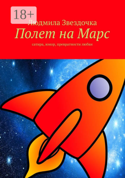 Скачать книгу Полет на Марс