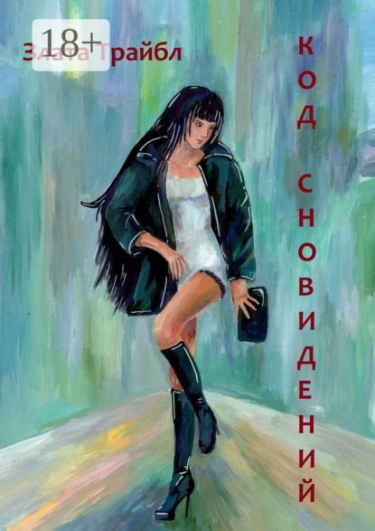 Скачать книгу Код сновидений. Магия фэнтези, или Современный коммерческий шпионаж