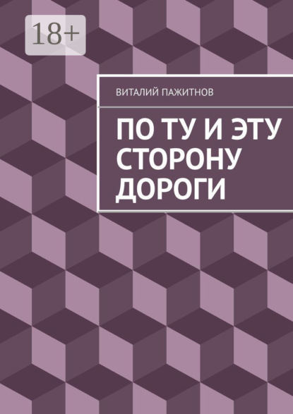 По ту и эту сторону дороги