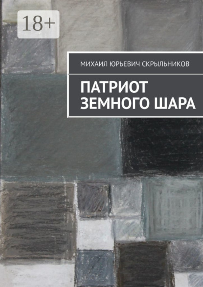 Скачать книгу Патриот Земного Шара