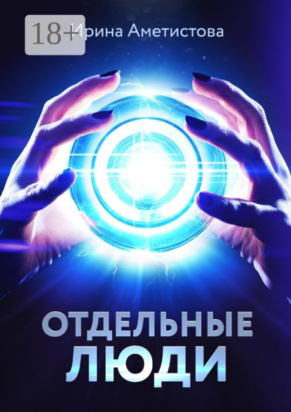 Скачать книгу Отдельные люди