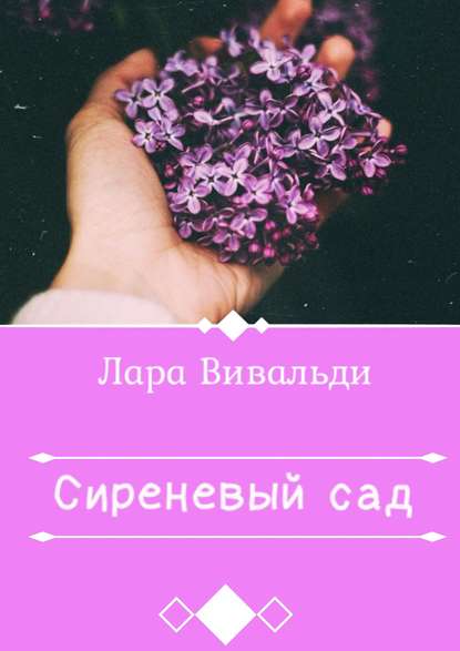 Скачать книгу Сиреневый cад