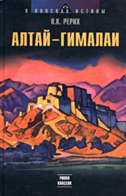Скачать книгу Алтай – Гималаи