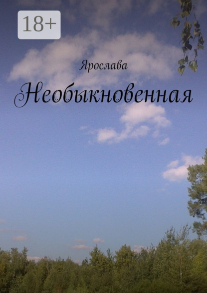 Необыкновенная