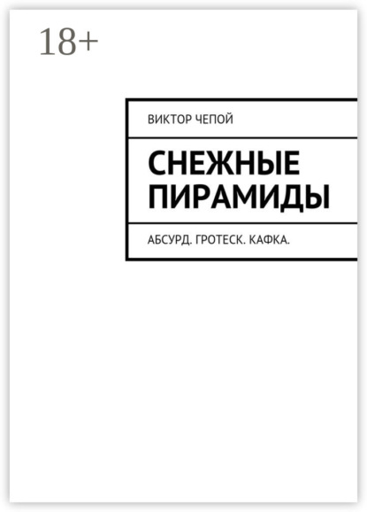 Скачать книгу Снежные пирамиды. Абсурд. Гротеск. Кафка.