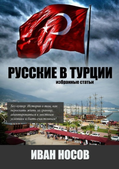 Скачать книгу Русские в Турции