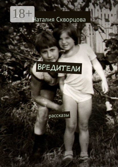 Скачать книгу Вредители. Рассказы