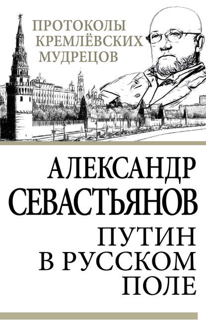 Путин в русском поле