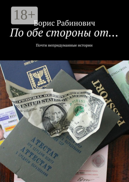 Скачать книгу По обе стороны от… Почти непридуманные истории