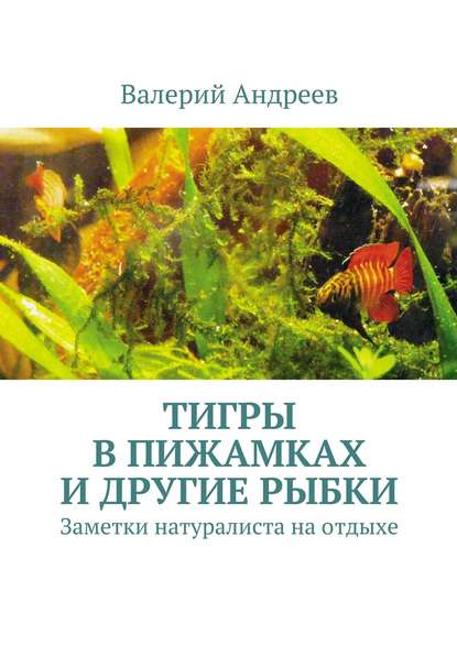 Скачать книгу Тигры в пижамках и другие рыбки