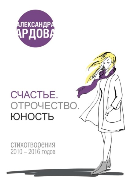Скачать книгу Счастье. Отрочество. Юность