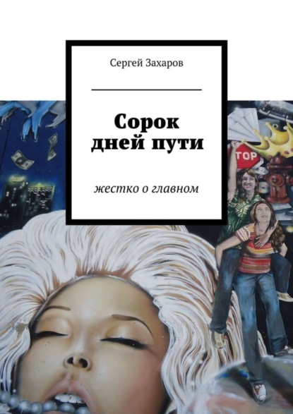 Скачать книгу Сорок дней пути