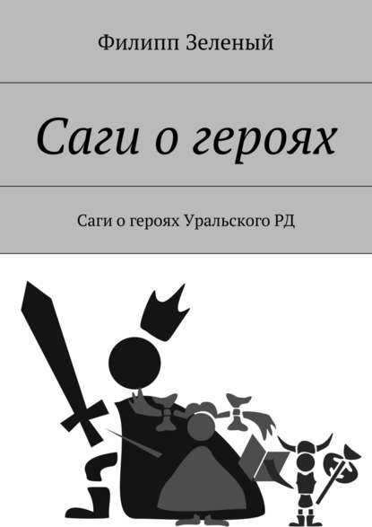 Скачать книгу Саги о героях. Саги о героях Уральского РД