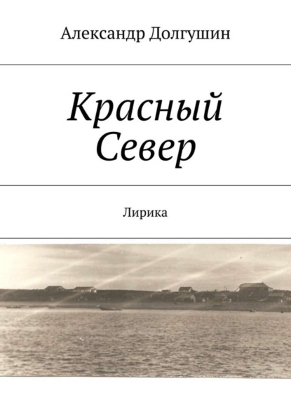 Скачать книгу Красный Север