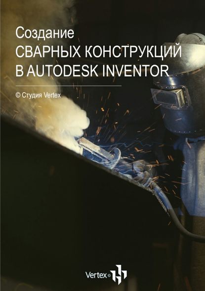 Скачать книгу Создание сварных конструкций в Autodesk Inventor