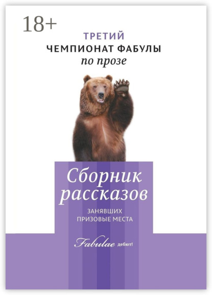 Скачать книгу Третий чемпионат фабулы по прозе. Сборник рассказов, занявших призовые места