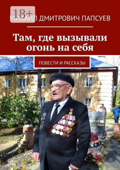 Скачать книгу Там, где вызывали огонь на себя. Повести и рассказы