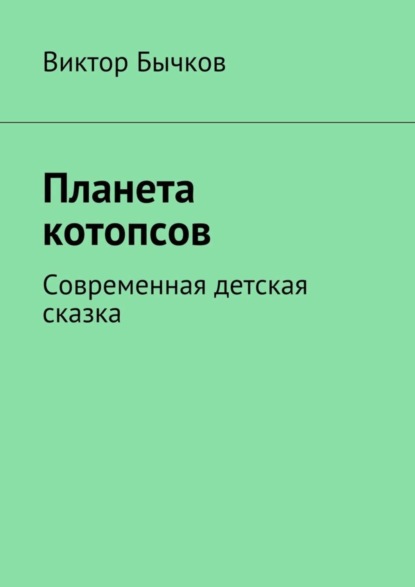 Скачать книгу Планета котопсов