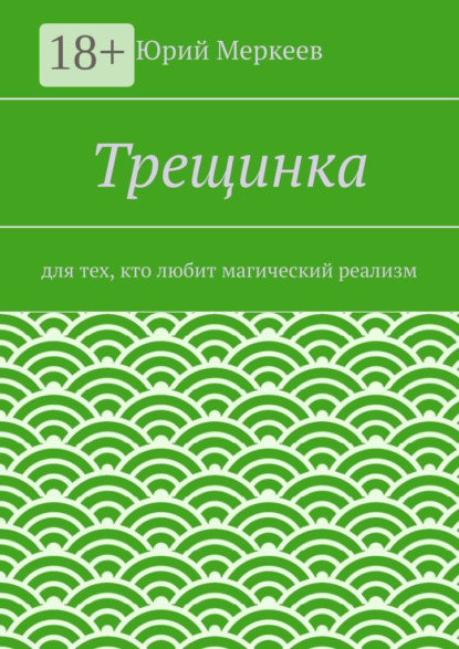 Скачать книгу Трещинка. Для тех, кто любит магический реализм