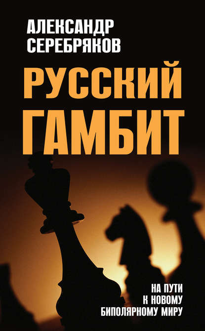 Скачать книгу Русский гамбит. На пути к новому биполярному миру