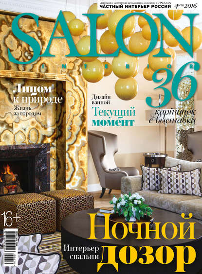 Скачать книгу SALON-interior №04/2016