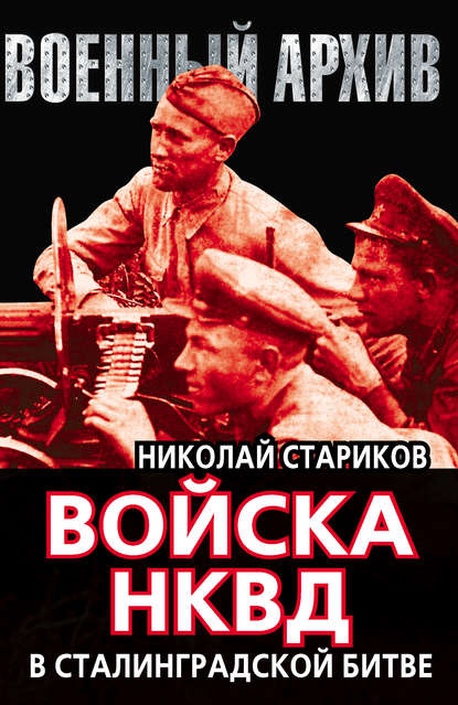 Скачать книгу Войска НКВД в Сталинградской битве