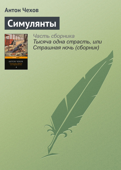 Скачать книгу Симулянты