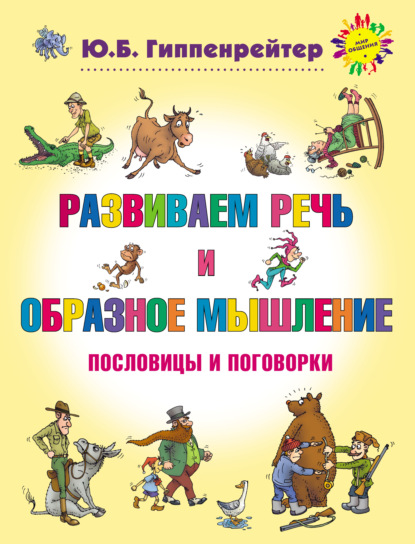 Скачать книгу Развиваем речь и образное мышление. Пословицы и поговорки