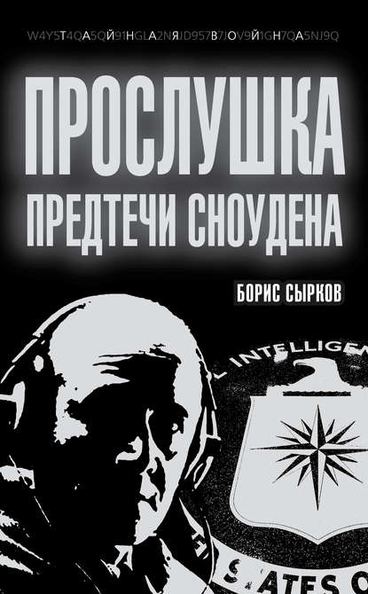 Скачать книгу Прослушка. Предтечи Сноудена