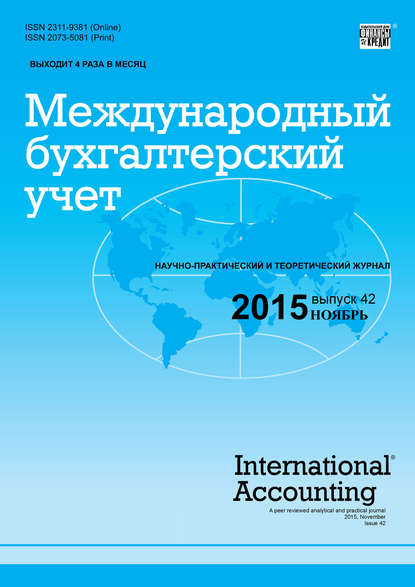 Скачать книгу Международный бухгалтерский учет № 42 (384) 2015