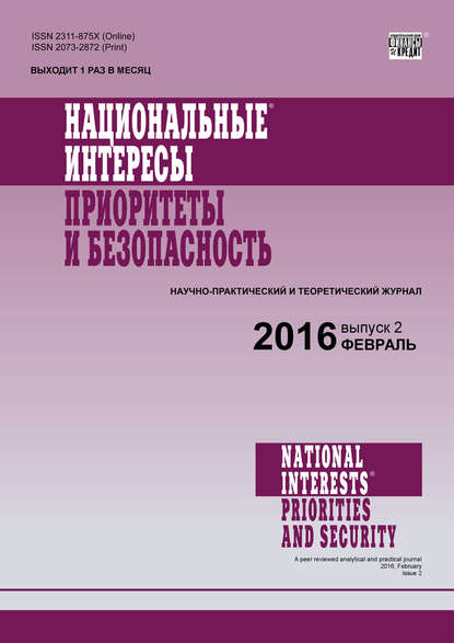 Скачать книгу Национальные интересы: приоритеты и безопасность № 2 (335) 2016