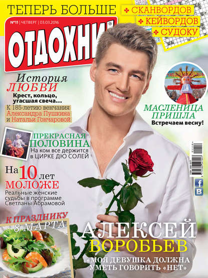 Скачать книгу Журнал «Отдохни!» №11/2016