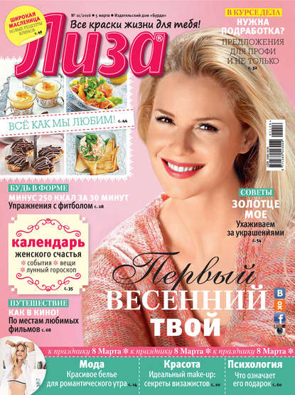 Скачать книгу Журнал «Лиза» №11/2016