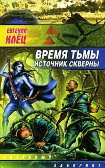Скачать книгу Время тьмы. Источник скверны
