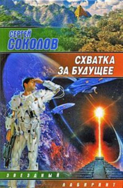 Скачать книгу Схватка за будущее
