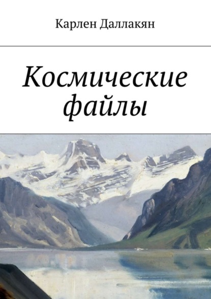 Скачать книгу Космические файлы