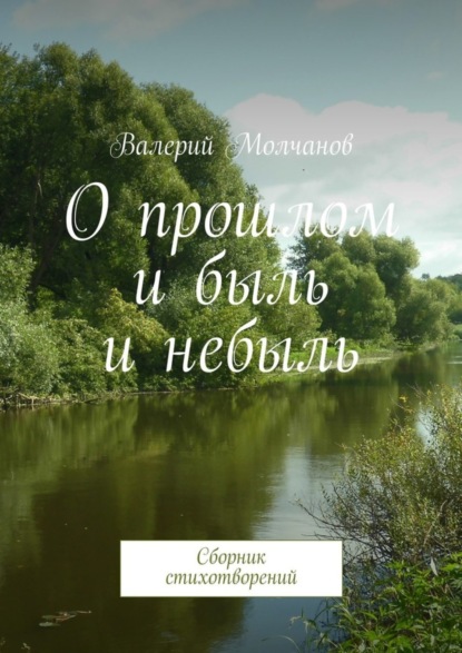 Скачать книгу О прошлом и быль и небыль