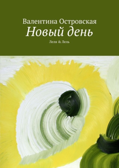Скачать книгу Новый день
