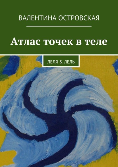 Скачать книгу Атлас точек в теле