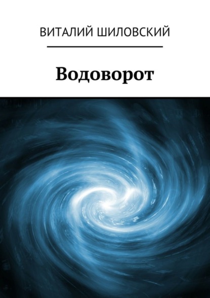 Скачать книгу Водоворот