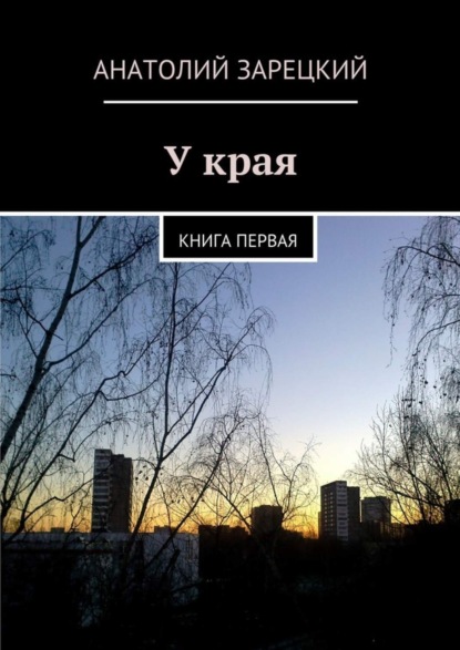 Скачать книгу У края