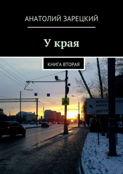 У края