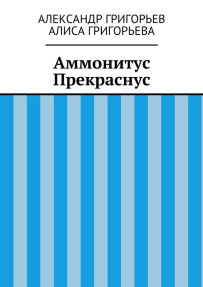Скачать книгу Аммонитус Прекраснус