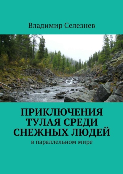 Скачать книгу Приключения Тулая среди снежных людей