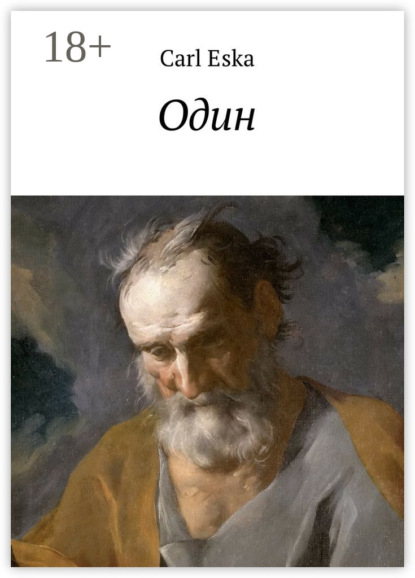 Скачать книгу Один