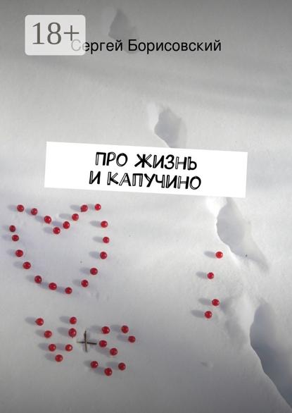 Скачать книгу Про жизнь и капучино