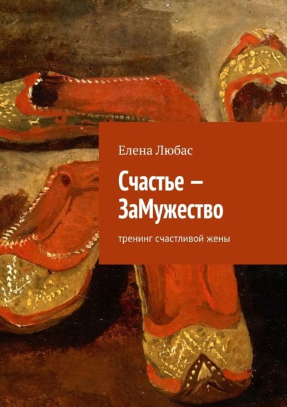 Скачать книгу Счастье – ЗаМужество