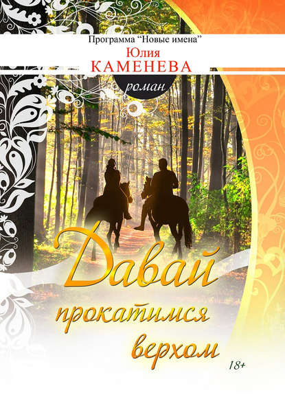 Скачать книгу Давай прокатимся верхом