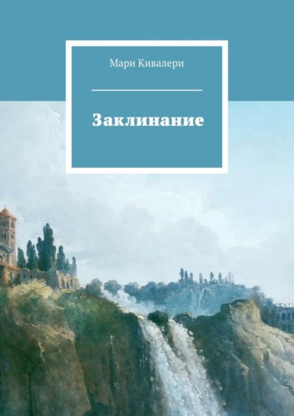 Скачать книгу Заклинание
