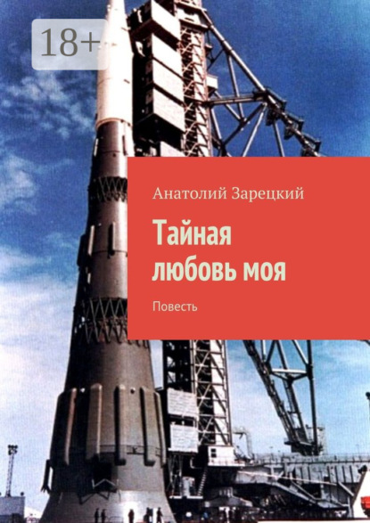 Скачать книгу Тайная любовь моя. Повесть